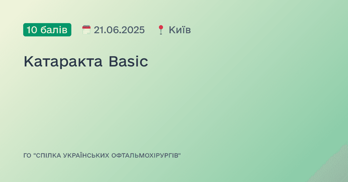 Катаракта Basic