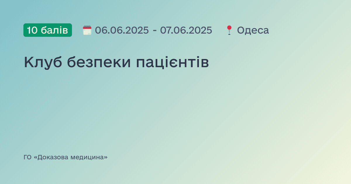 Клуб безпеки пацієнтів