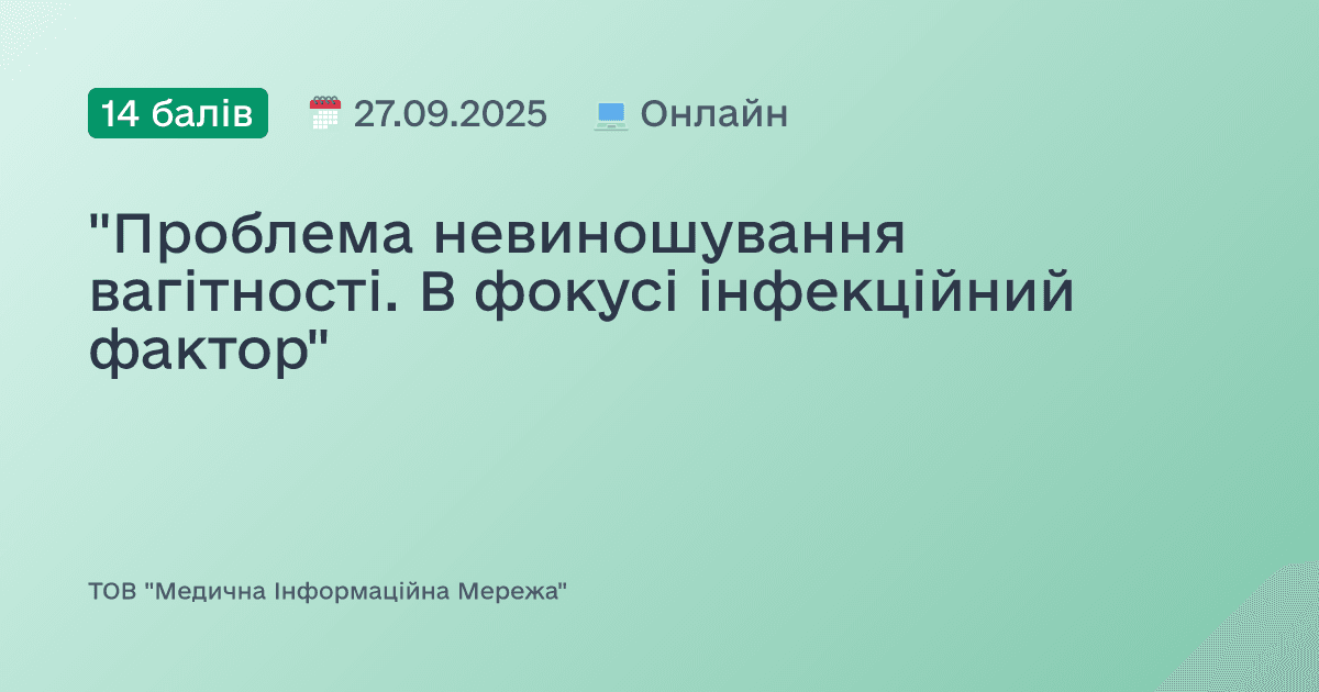 "Проблема невиношування вагітності. В фокусі інфекційний фактор"