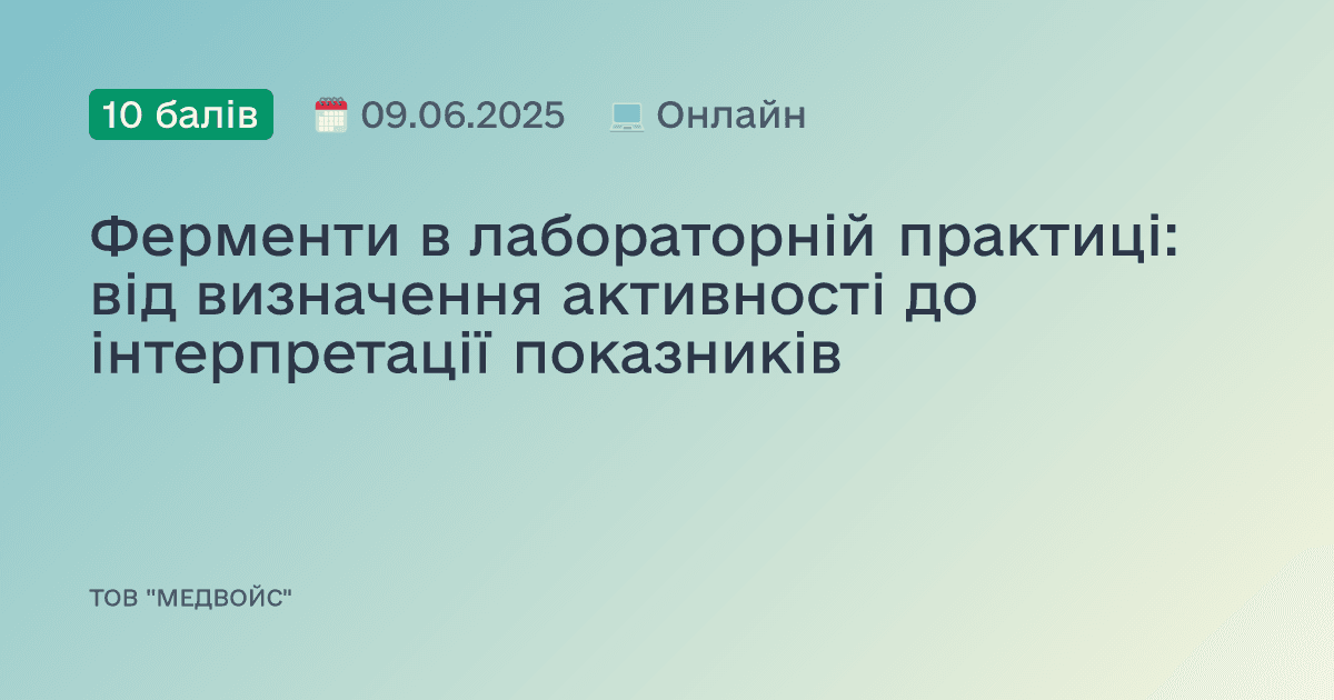 Ферменти в лабораторній практиці: від визначення активності до інтерпретації показників