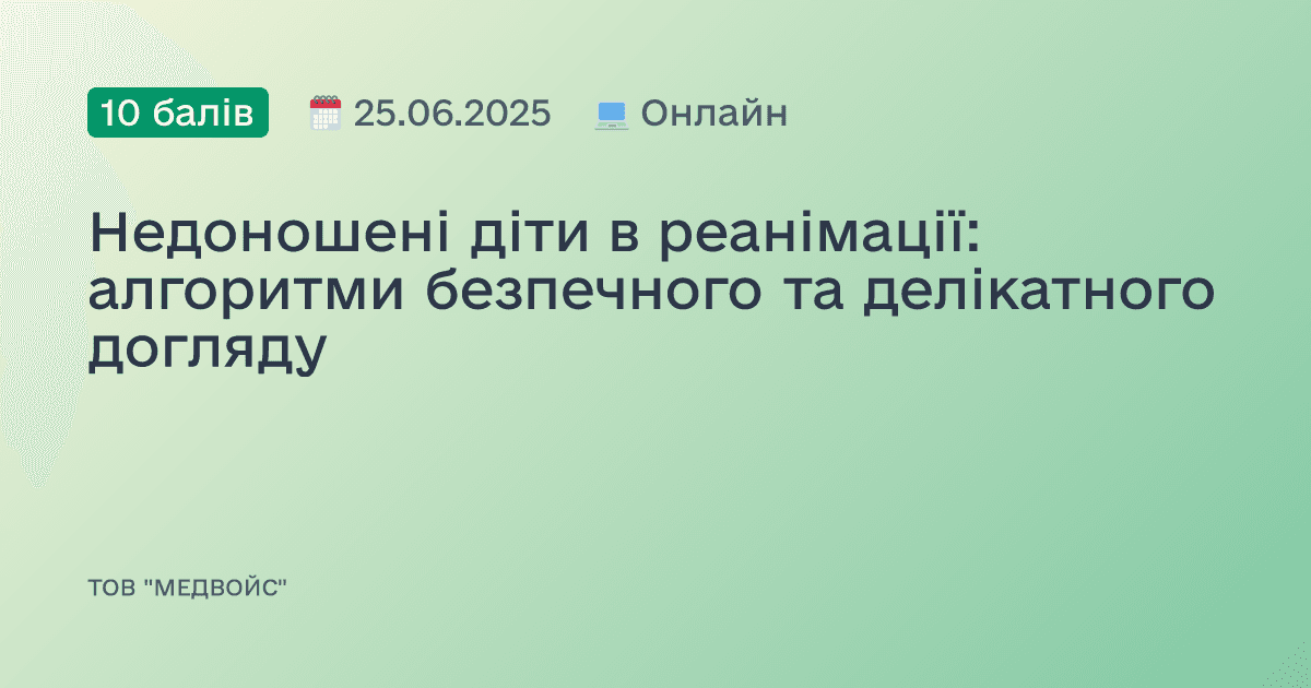 Недоношені діти в реанімації: алгоритми безпечного та делікатного догляду