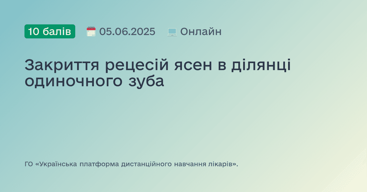 Закриття рецесій ясен в ділянці одиночного зуба