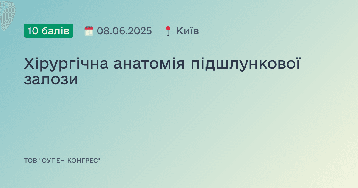 Хірургічна анатомія підшлункової залози