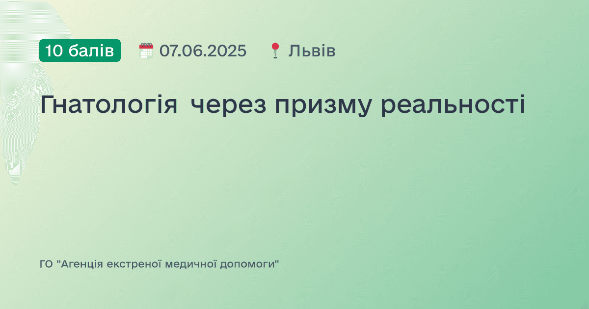 Гнатологія через призму реальності