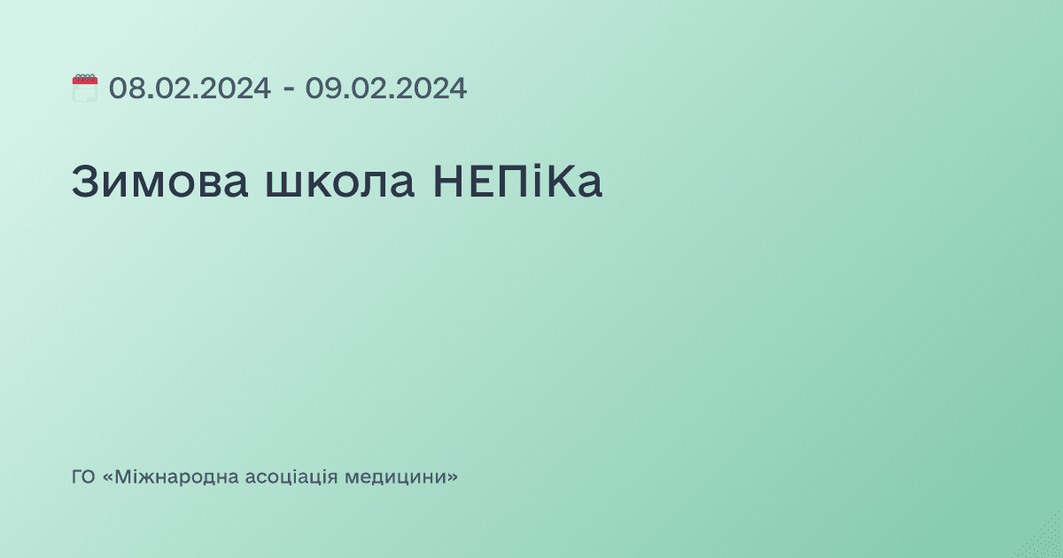 Зимова школа НЕПіКа