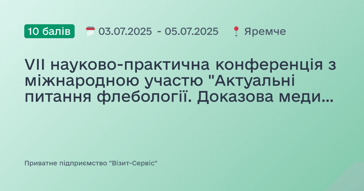 VII науково-практична конференція з міжнародною участю "Актуальні питання флебології. Доказова медицина та власний досвід у сучасній флебології"