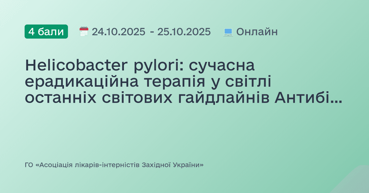 «Helicobacter pylori: ерадикаційна терапія у світлі останніх світових гайдлайнів. Антибіотикорезистентність - шляхи вирішення проблеми. Канцеропревенція.»