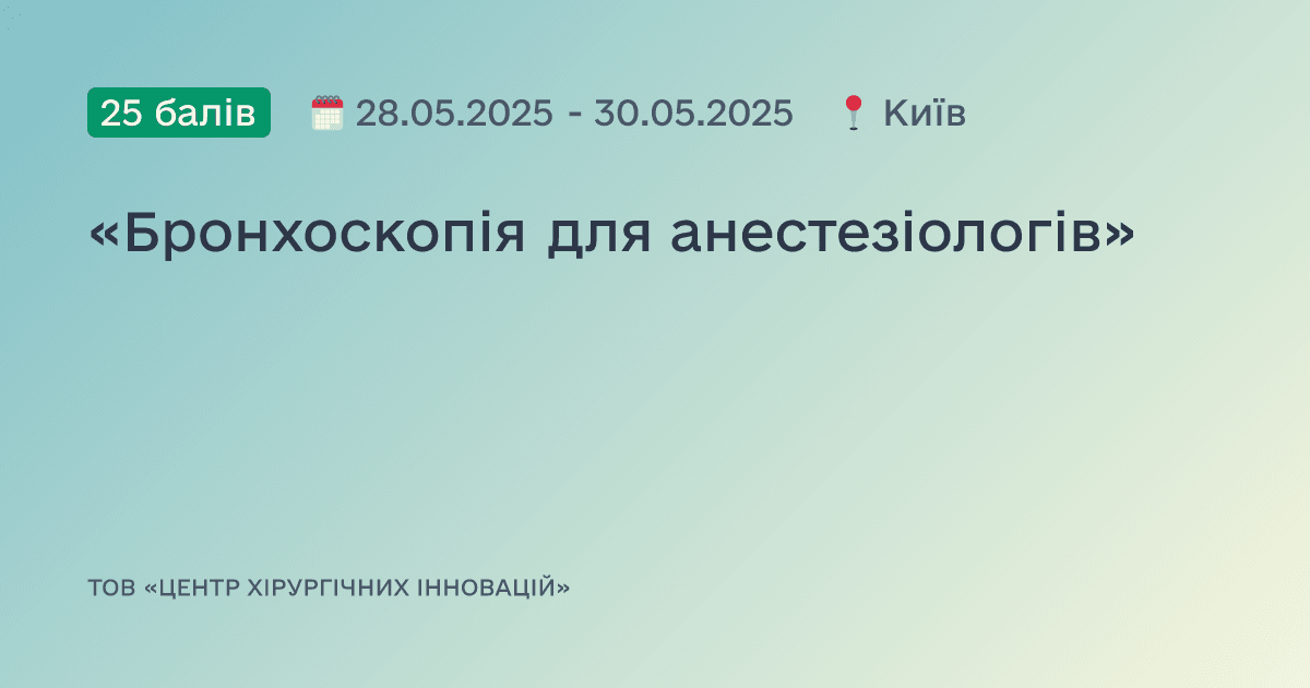 «Бронхоскопія для анестезіологів»