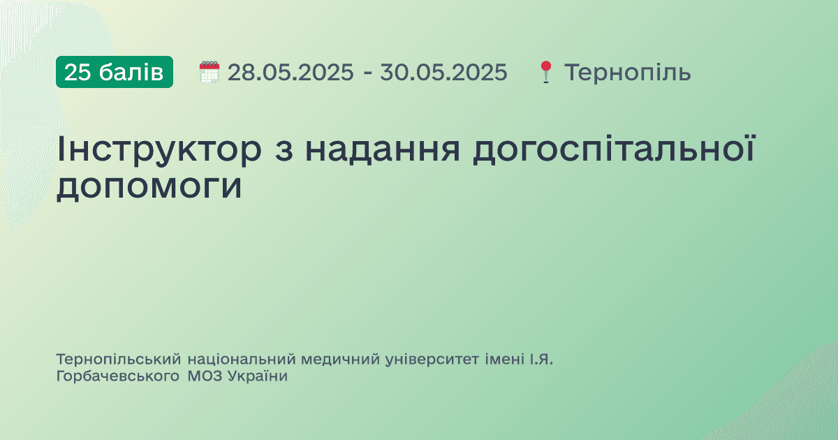 Інструктор з надання догоспітальної допомоги