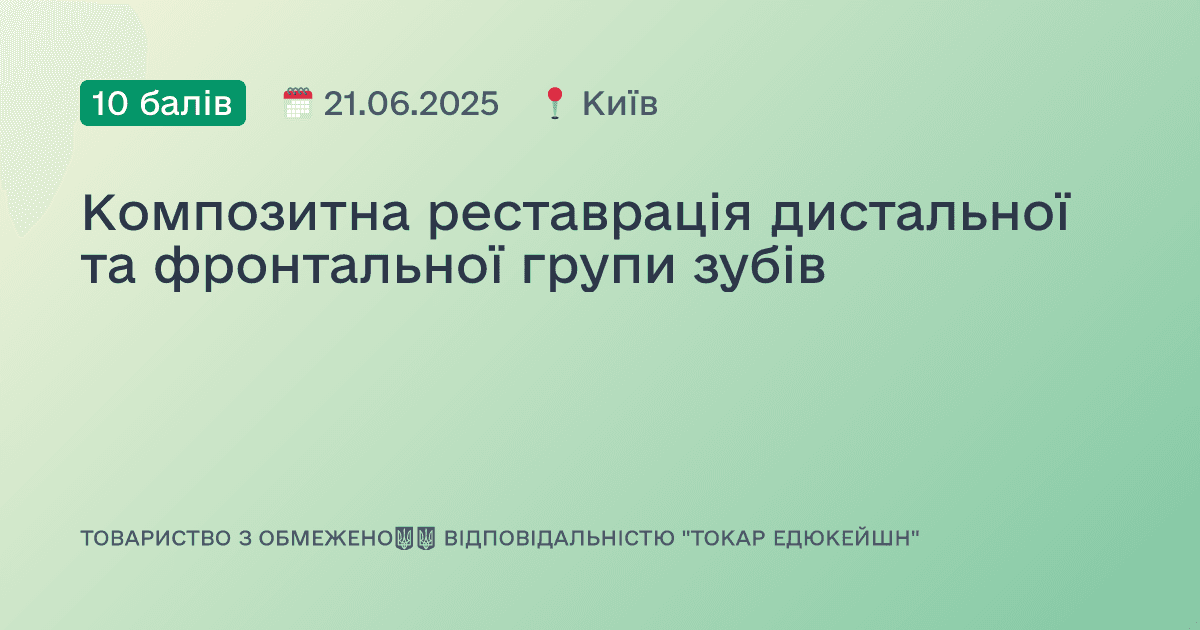 Композитна реставрація дистальної та фронтальної групи зубів