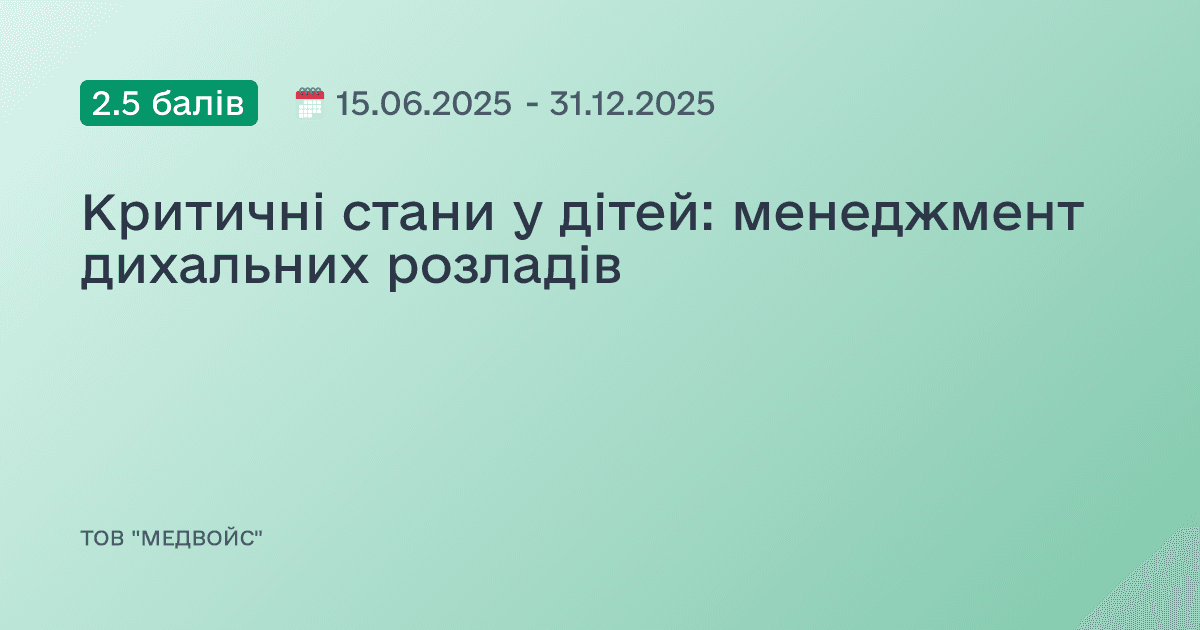 Критичні стани у дітей: менеджмент дихальних розладів