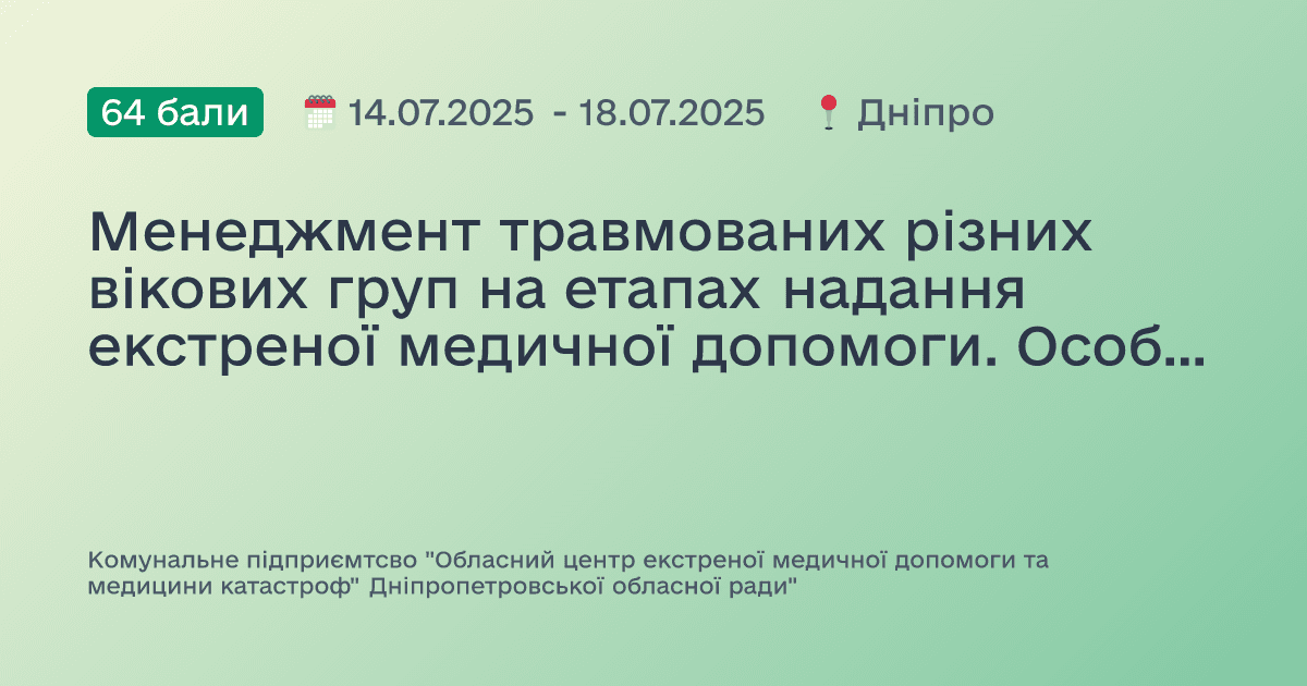 Менеджмент травмованих різних вікових груп на етапах надання екстреної медичної допомоги. Особливості надання допомоги при масових випадках