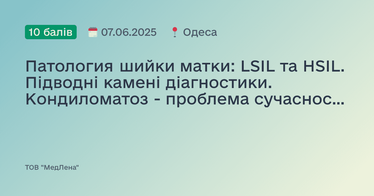Патология шийки матки: LSIL та HSIL. Підводні камені діагностики. Кондиломатоз - проблема сучасності. Види біопсії та ексцизії