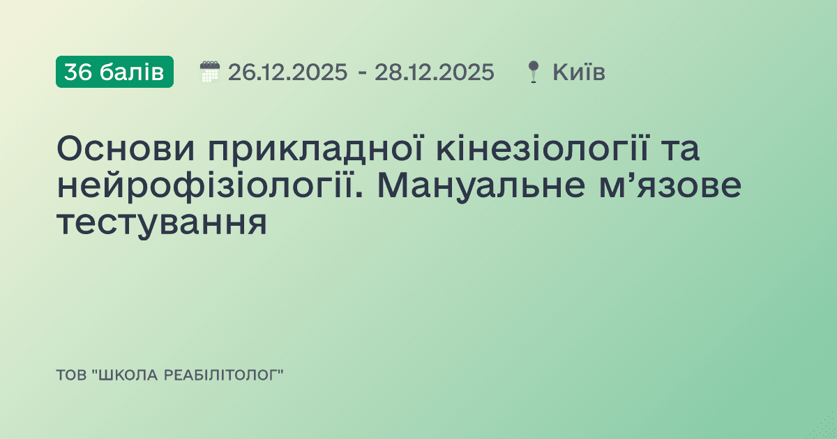 Основи прикладної кінезіології та нейрофізіології. Мануальне м’язове тестування