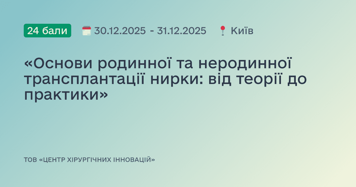 «Основи родинної та неродинної трансплантації нирки: від теорії до практики»