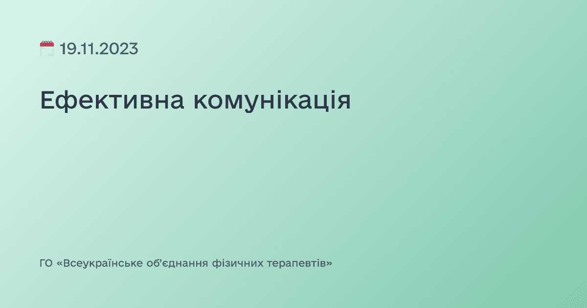 Ефективна комунікація