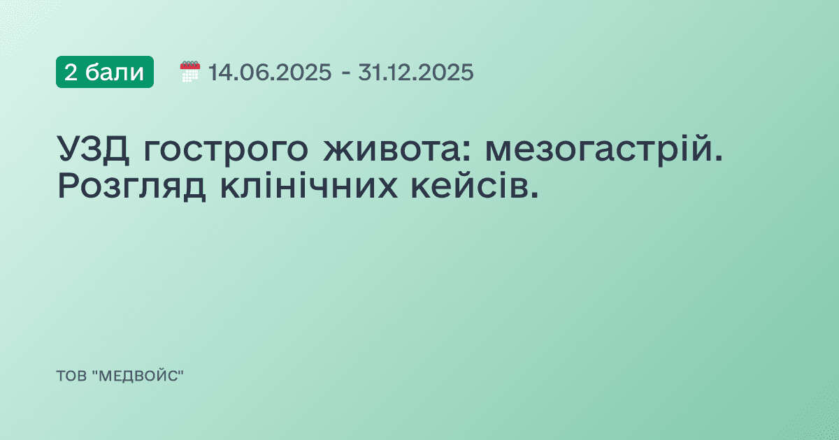 УЗД гострого живота: мезогастрій. Розгляд клінічних кейсів.