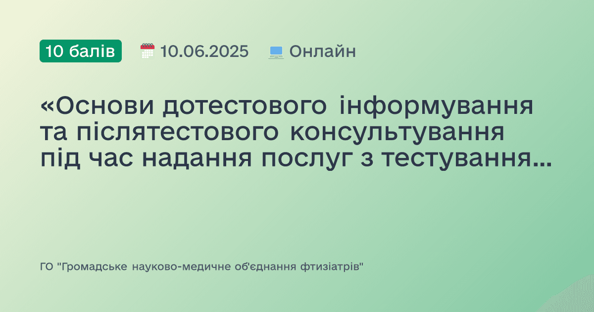«Основи дотестового інформування та післятестового консультування під час надання послуг з тестування на ВІЛ»