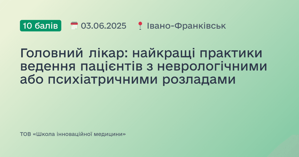 Головний лікар: найкращі практики ведення пацієнтів з неврологічними або психіатричними розладами