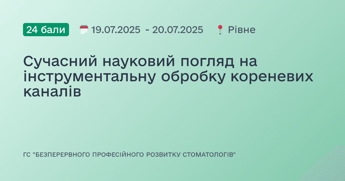 Сучасний науковий погляд на інструментальну обробку кореневих каналів