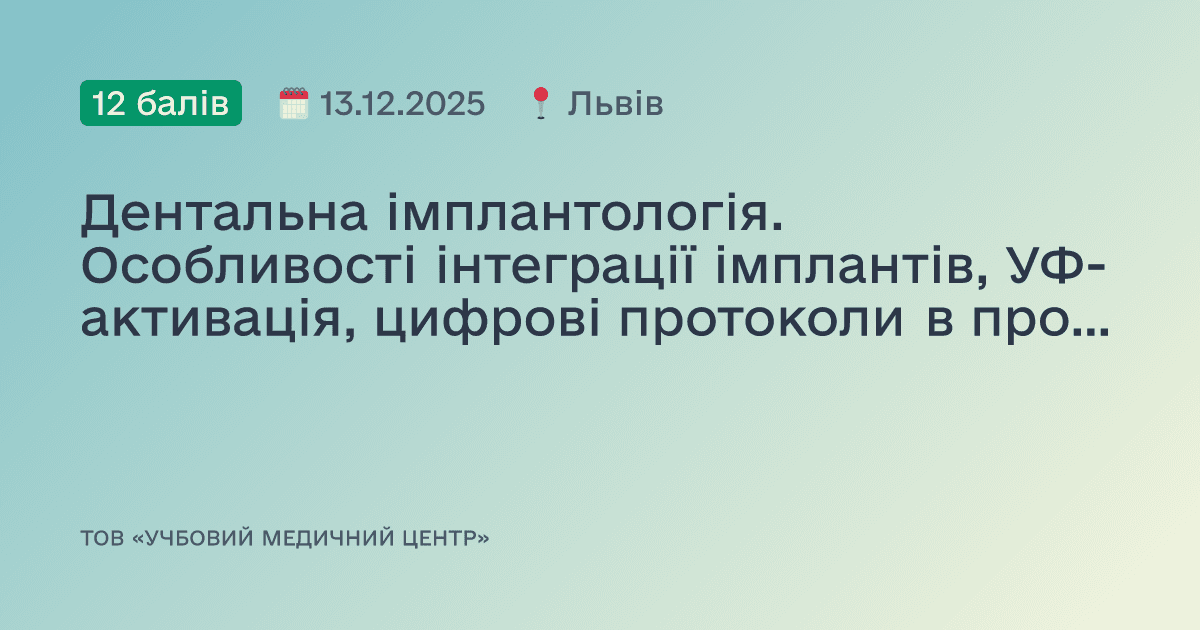Дентальна імплантологія. Особливості інтеграції імплантів, УФ-активація, цифрові протоколи в протезуванні.