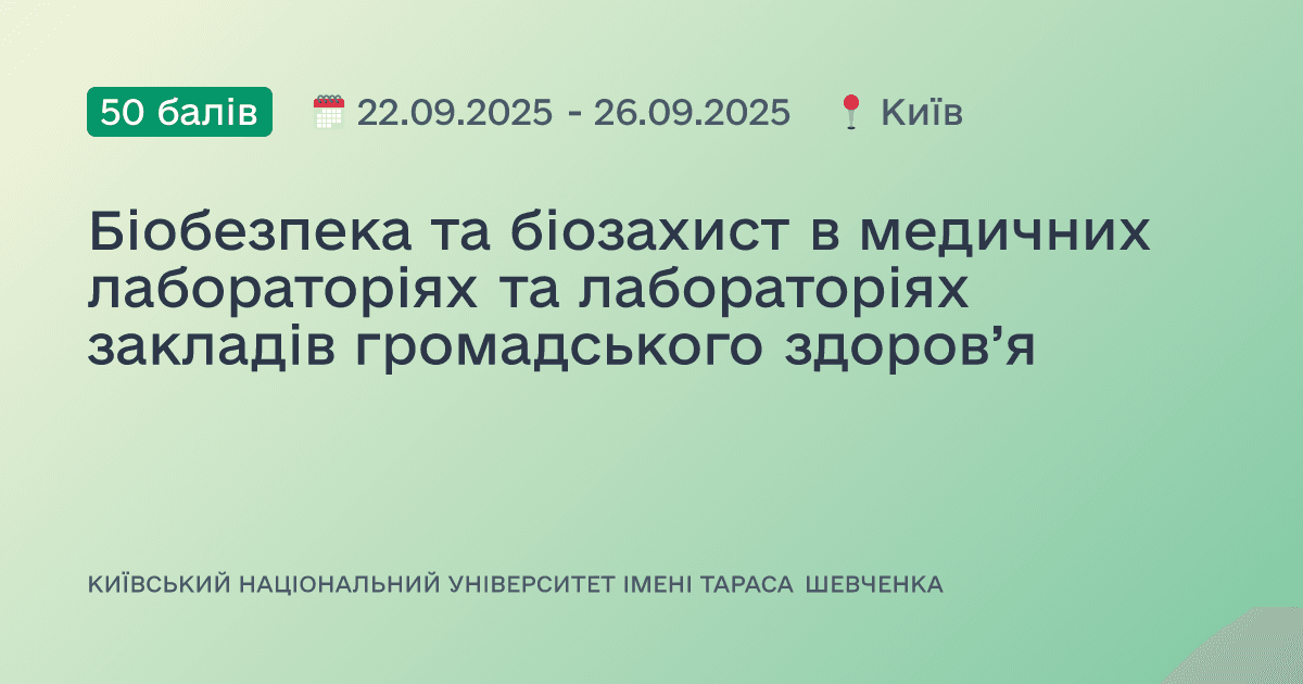 Біобезпека та біозахист в медичних лабораторіях та лабораторіях закладів громадського здоров’я