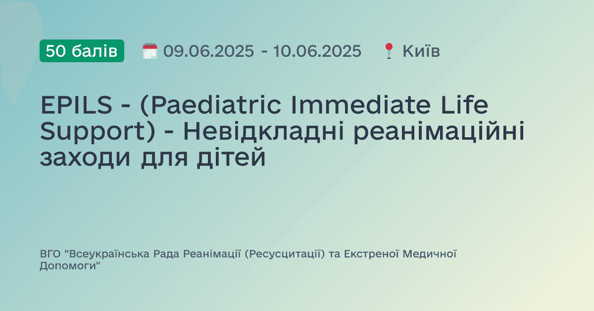 EPILS - (Paediatric Immediate Life Support) - Невідкладні реанімаційні заходи для дітей