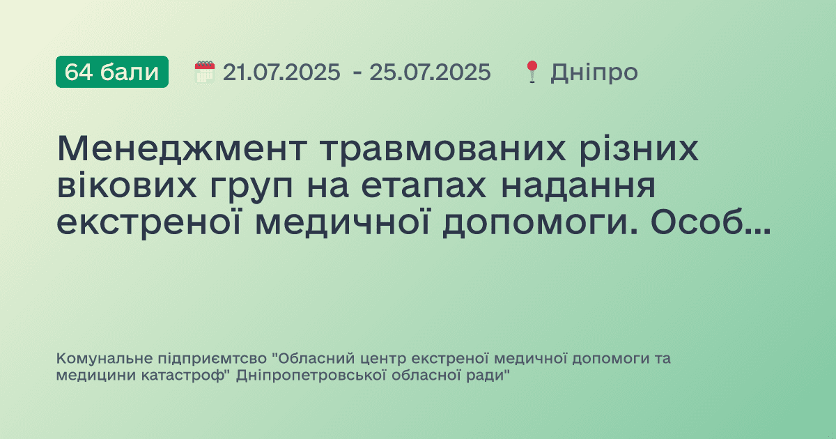 Менеджмент травмованих різних вікових груп на етапах надання екстреної медичної допомоги. Особливості надання допомоги при масових випадках