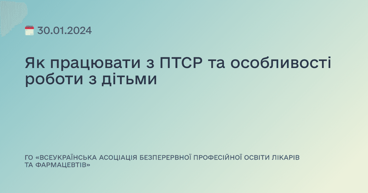 Як працювати з ПТСР та особливості роботи з дітьми