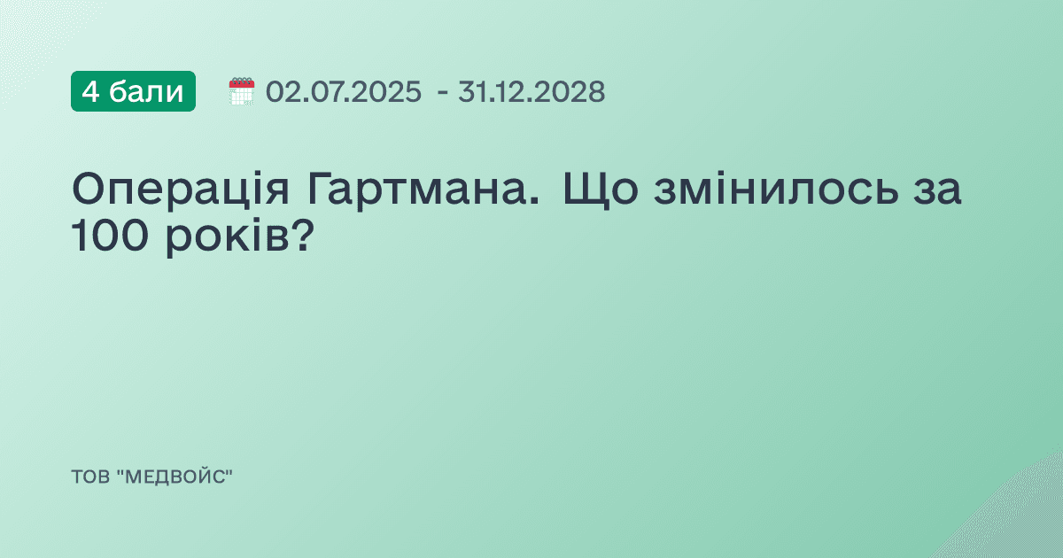 Операція Гартмана. Що змінилось за 100 років?