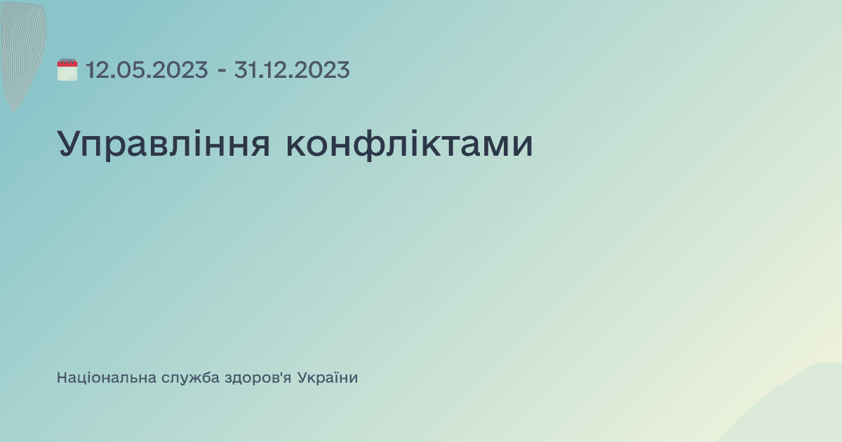 Управління конфліктами