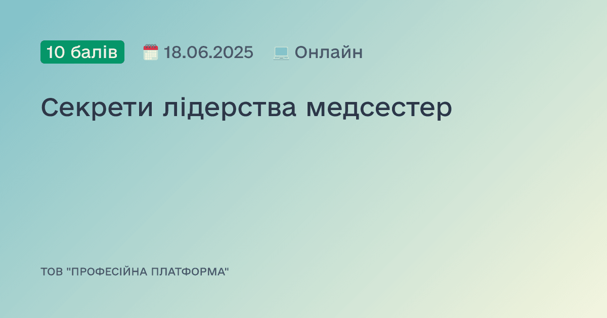 Секрети лідерства медсестер