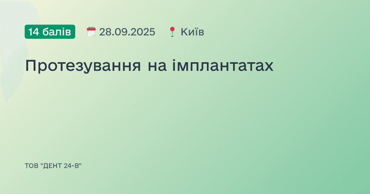 Протезування на імплантатах
