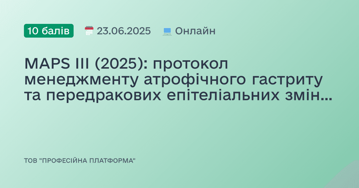 MAPS III (2025): протокол менеджменту атрофічного гастриту та передракових епітеліальних змін шлунка