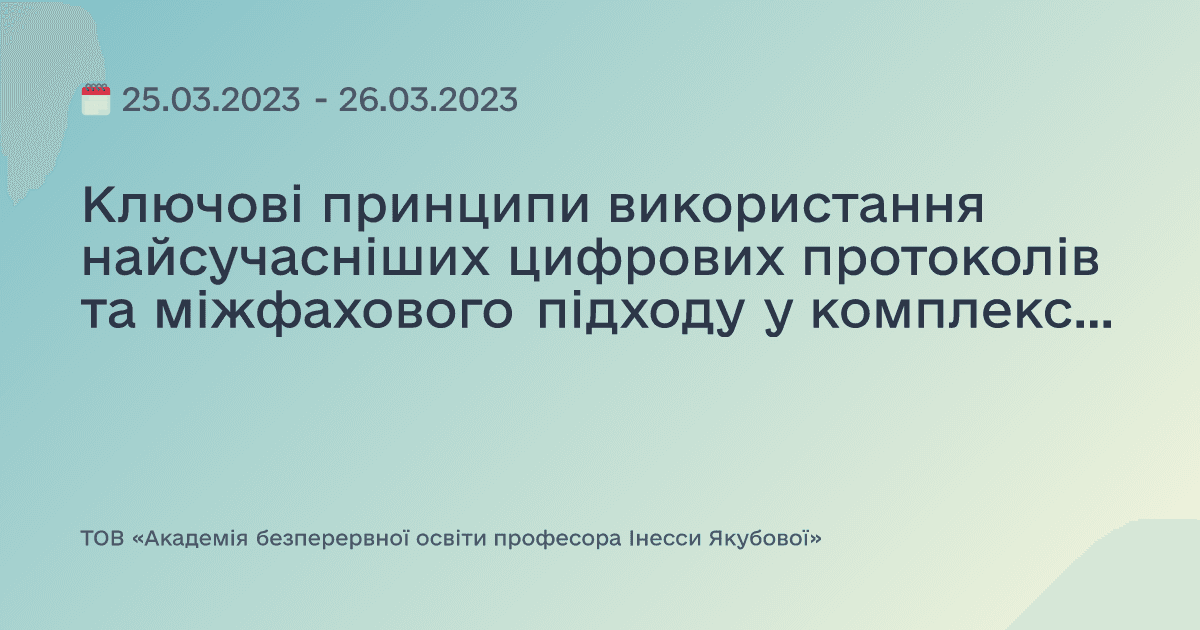 Ключові принципи використання найсучасніших цифрових протоколів та міжфахового підходу у комплексній реабілітації стоматологічних пацієнтів