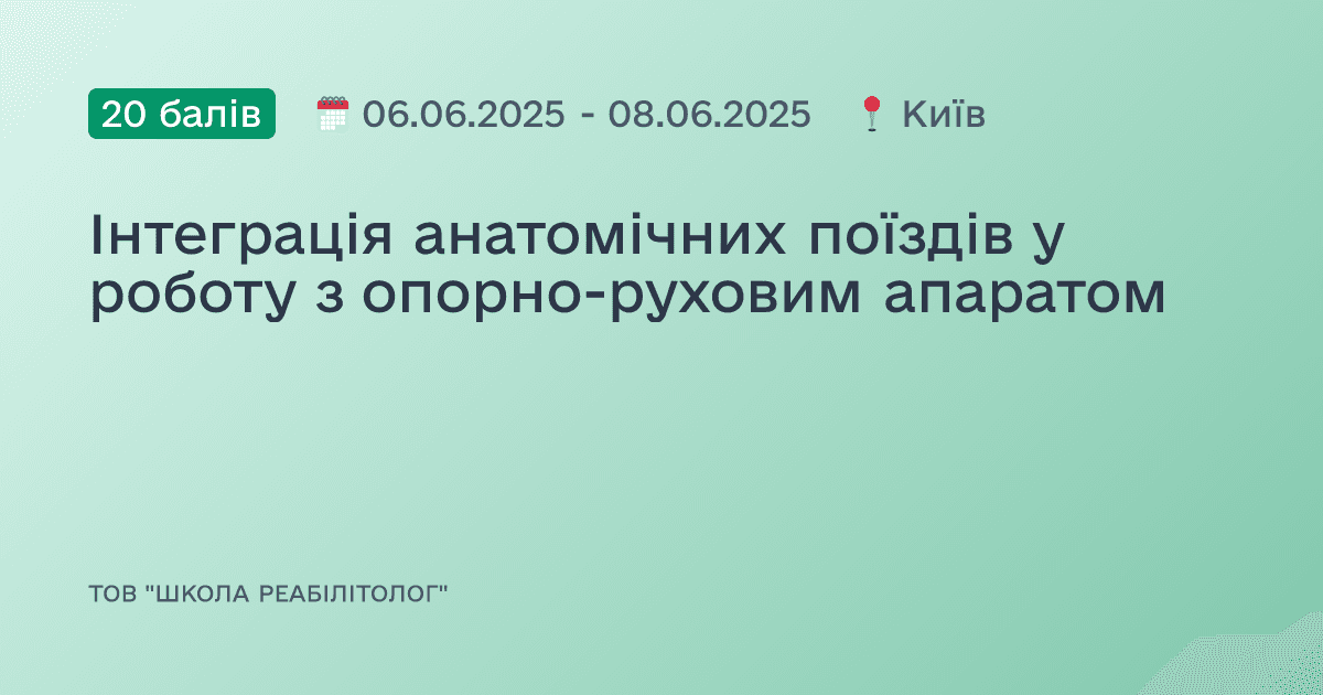 Інтеграція анатомічних поїздів у роботу з опорно-руховим апаратом