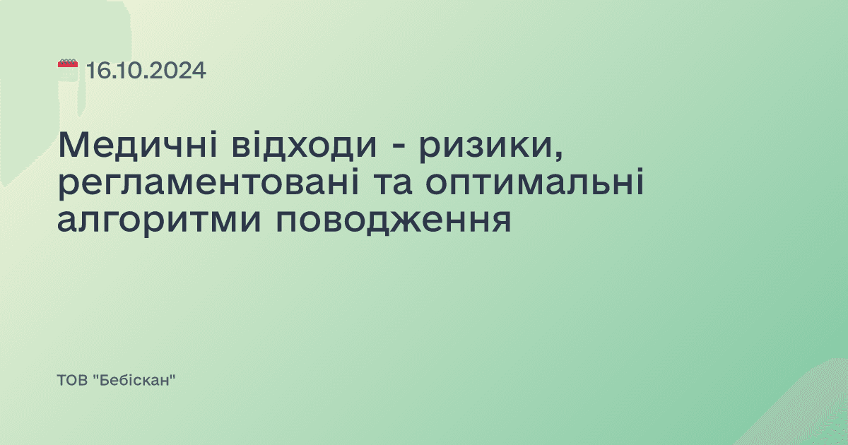 Медичні відходи - ризики, регламентовані та оптимальні алгоритми поводження