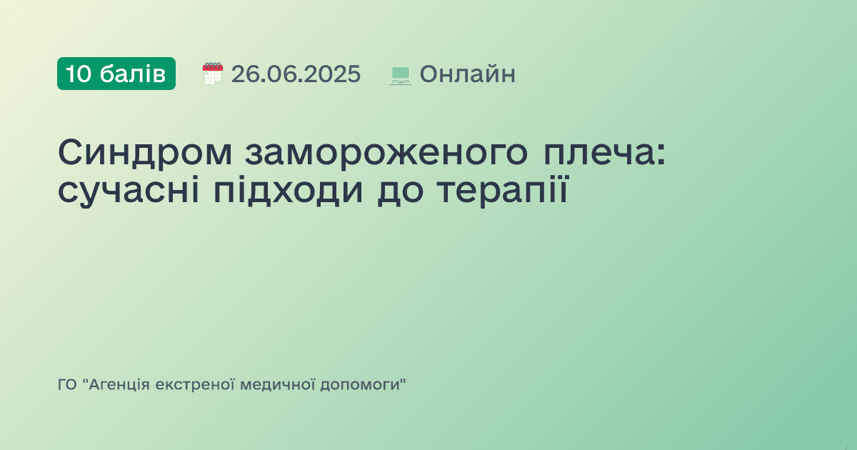 Синдром замороженого плеча: сучасні підходи до терапії