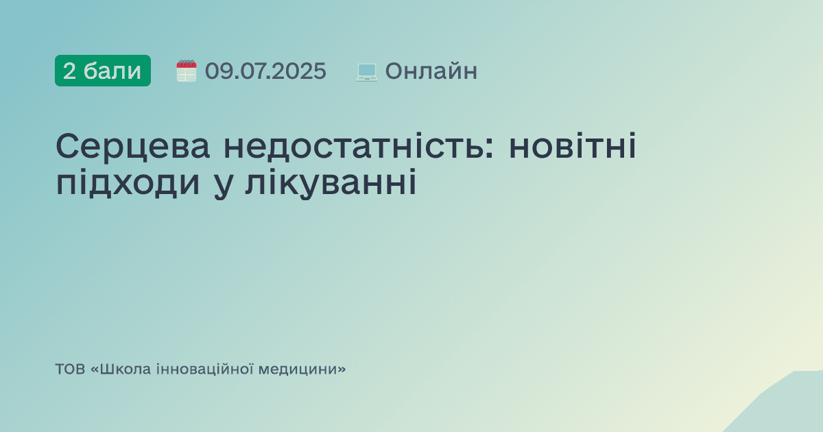 Серцева недостатність: новітні підходи у лікуванні