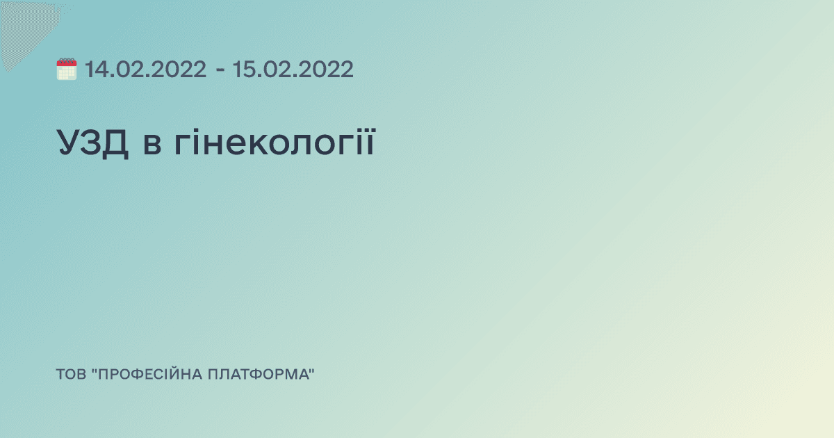 УЗД в гінекології
