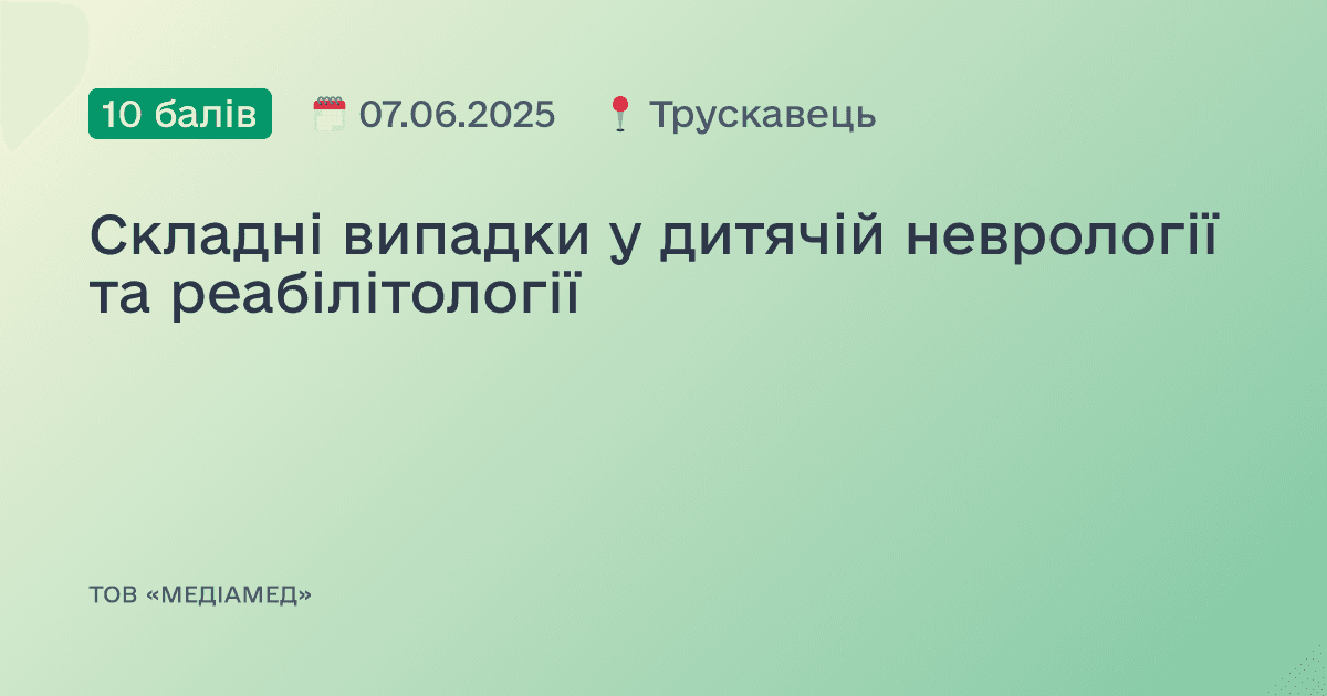 Складні випадки у дитячій неврології та реабілітології