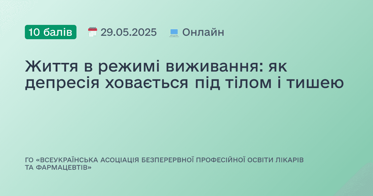 Життя в режимі виживання: як депресія ховається під тілом і тишею