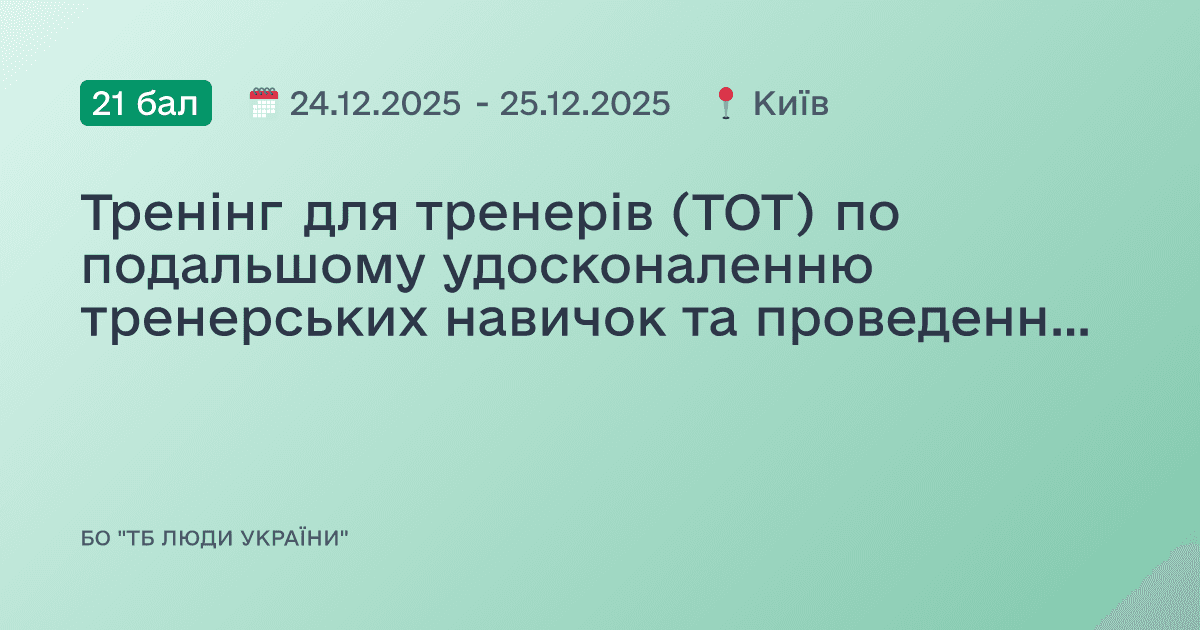 Тренінг для тренерів (ТОТ) по подальшому удосконаленню тренерських навичок та проведенню тренінгу на основі матеріалів посібника «Особливості консультування людей, яких торкнулась проблема туберкульозу. Мотиваційне консультування»