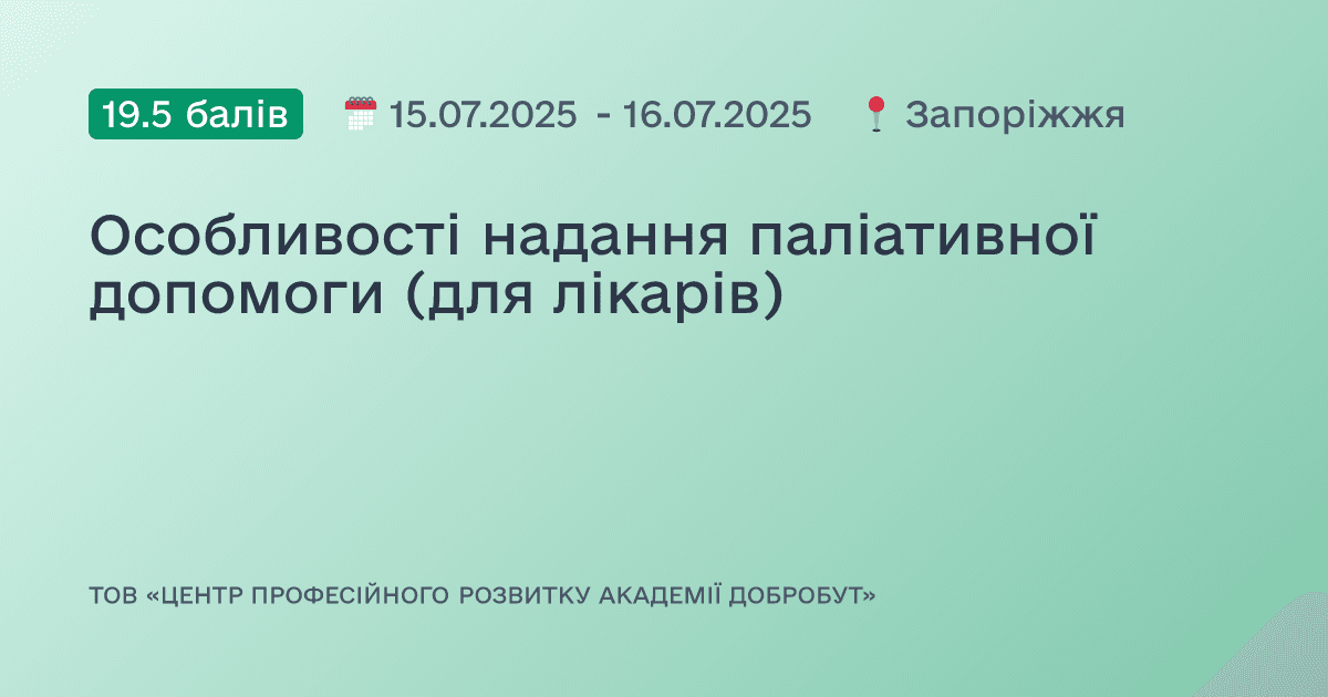 Особливості надання паліативної допомоги (для лікарів)