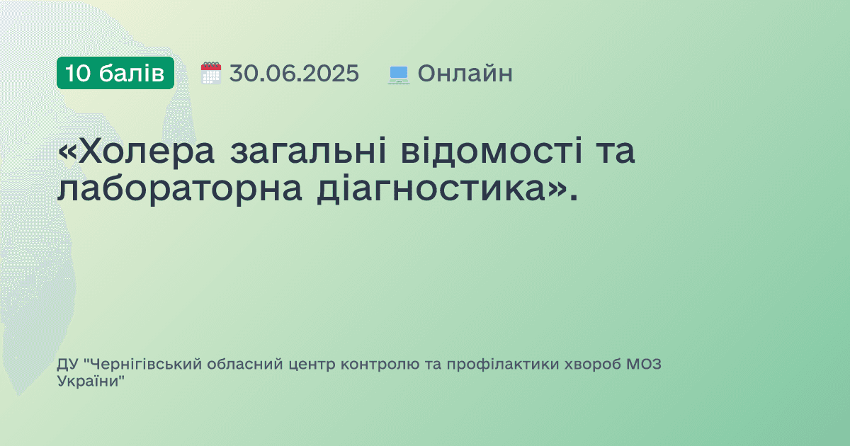 «Холера загальні відомості та лабораторна діагностика».