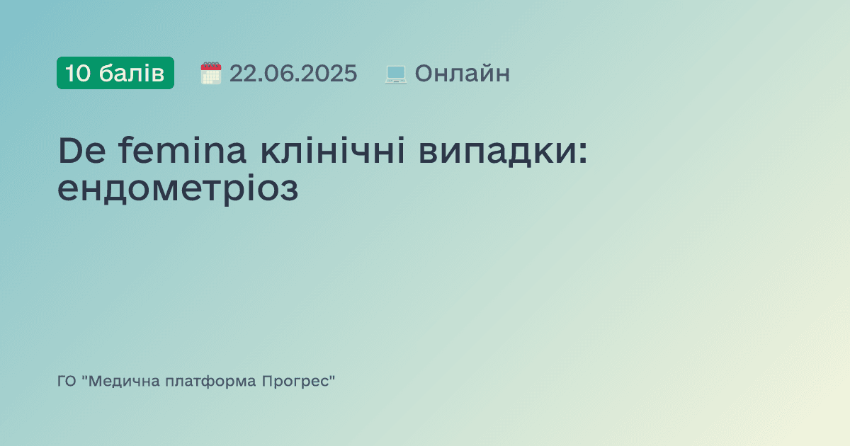 De femina клінічні випадки: ендометріоз