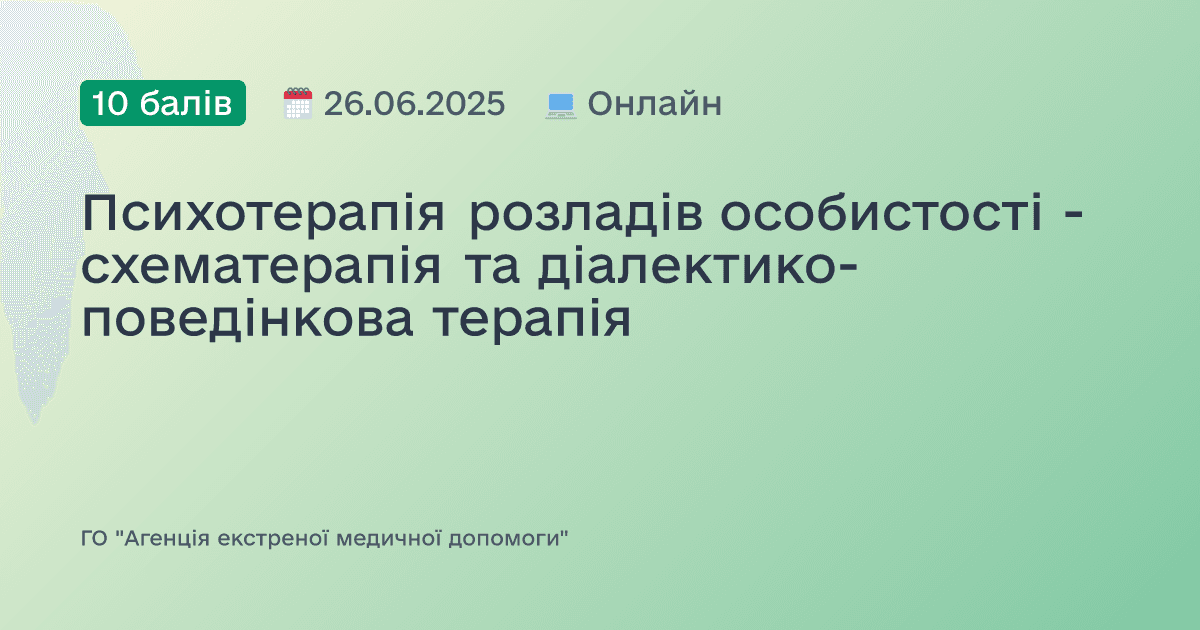 Психотерапія розладів особистості - схематерапія та діалектико-поведінкова терапія