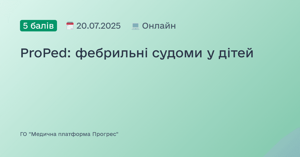 ProPed: фебрильні судоми у дітей