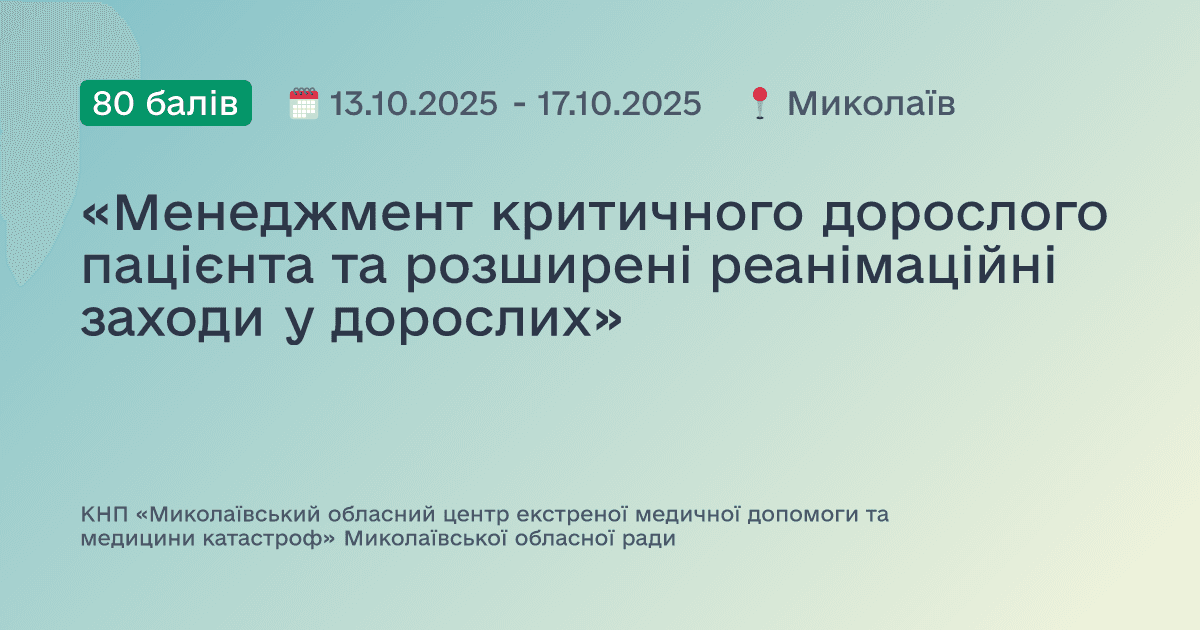 «Менеджмент критичного дорослого пацієнта та розширені реанімаційні заходи у дорослих»