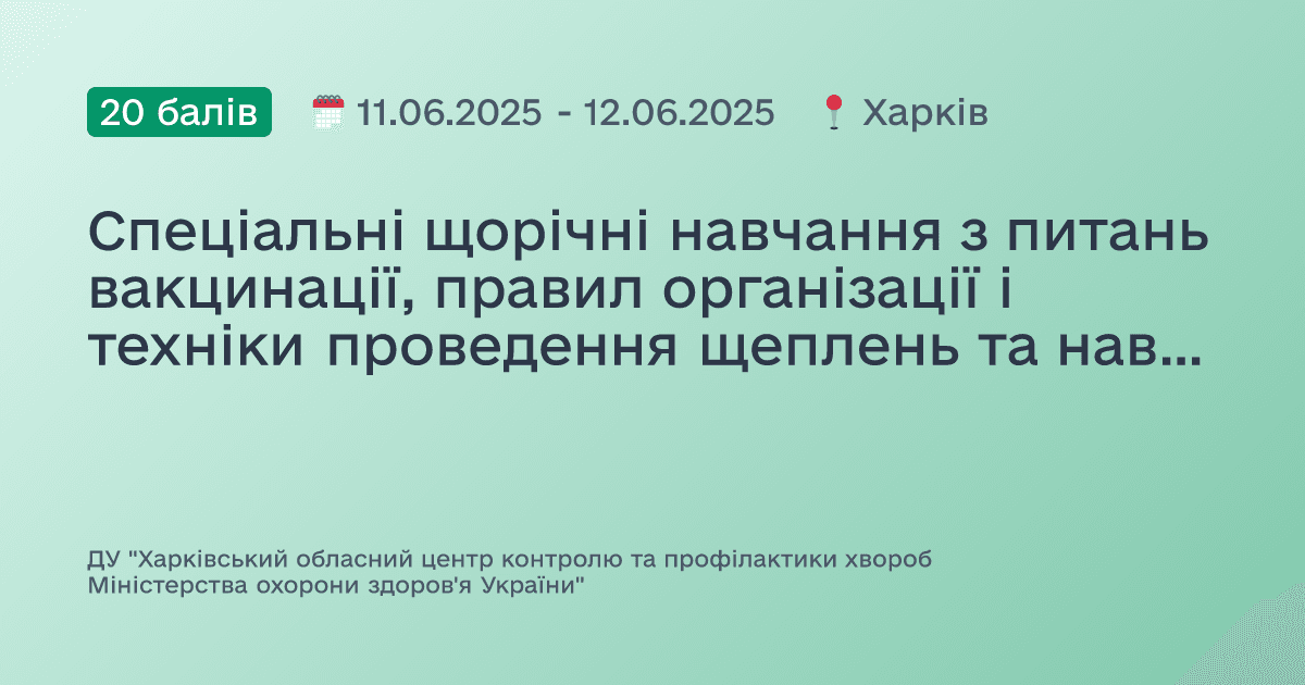 Спеціальні щорічні навчання з питань вакцинації, правил організації і техніки проведення щеплень та навичок надання домедичної допомоги при невідкладних станах